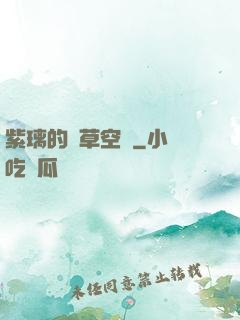 紫璃的靈草空間