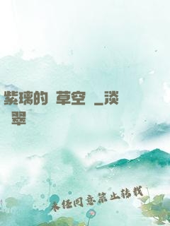 紫璃的靈草空間