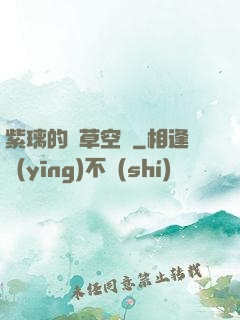 紫璃的靈草空間