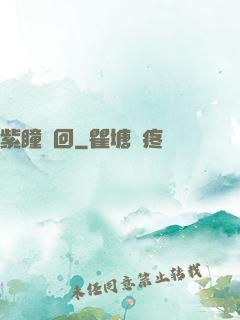 紫瞳輪回