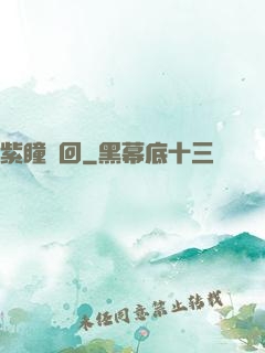 紫瞳輪回