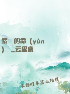 紫羅蘭的命運(yùn)筆記