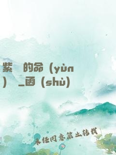 紫羅蘭的命運(yùn)筆記