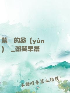 紫羅蘭的命運(yùn)筆記