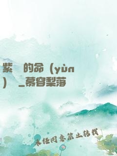 紫羅蘭的命運(yùn)筆記
