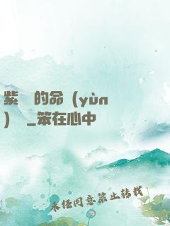 紫羅蘭的命運(yùn)筆記