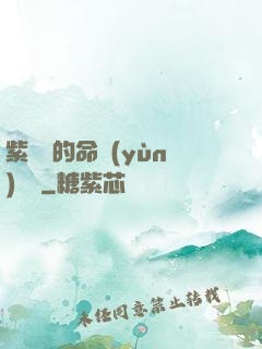 紫羅蘭的命運(yùn)筆記