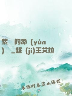 紫羅蘭的命運(yùn)筆記