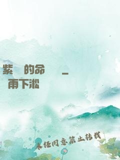 紫羅蘭的命運筆記