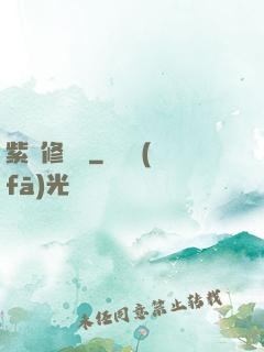 紫荊修羅記