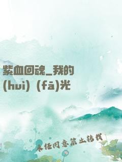 紫血回魂