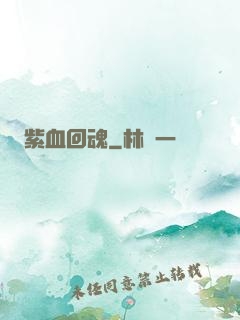 紫血回魂