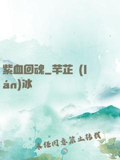 紫血回魂