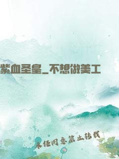 紫血圣皇