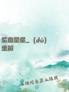紫血圣皇