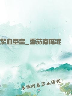 紫血圣皇