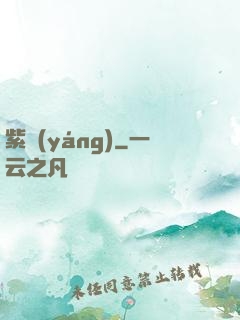 紫陽(yáng)