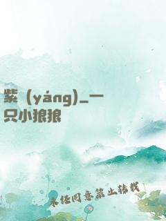 紫陽(yáng)