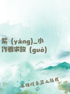 紫陽(yáng)