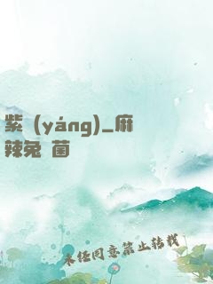 紫陽(yáng)