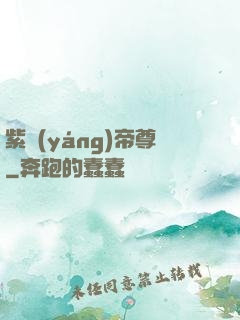 紫陽(yáng)帝尊