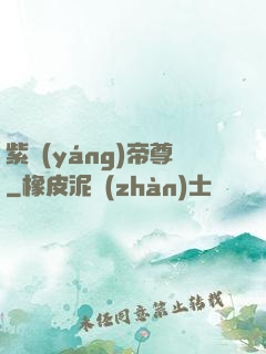 紫陽(yáng)帝尊