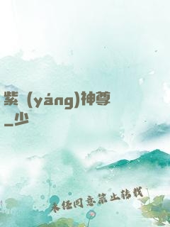 紫陽(yáng)神尊