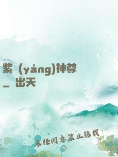 紫陽(yáng)神尊