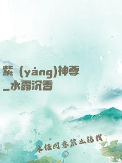 紫陽(yáng)神尊