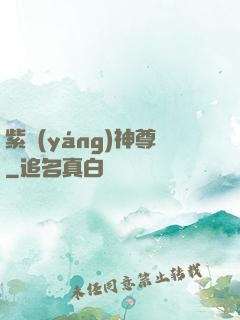 紫陽(yáng)神尊