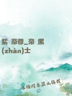 紫陽帝尊