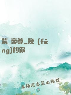 紫陽帝尊