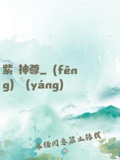 紫陽神尊