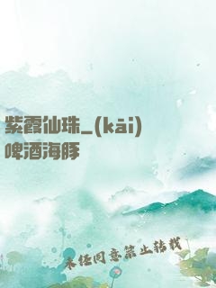 紫霞仙珠