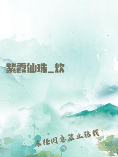 紫霞仙珠