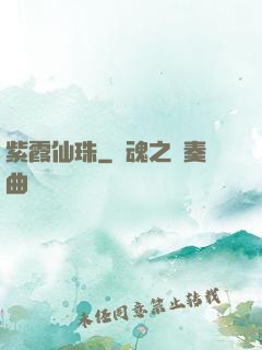紫霞仙珠