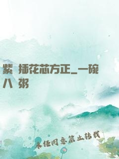 紫龍插花芯方正