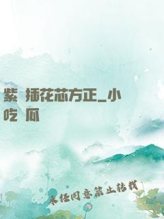 紫龍插花芯方正