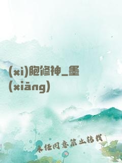 細(xì)胞修神