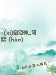 細(xì)胞修神