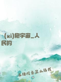 細(xì)胞宇宙