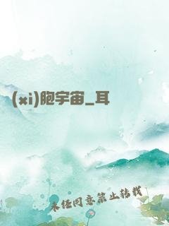 細(xì)胞宇宙