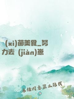 細(xì)菌美食