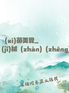 細(xì)菌美食