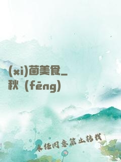 細(xì)菌美食