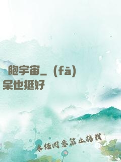 細胞宇宙