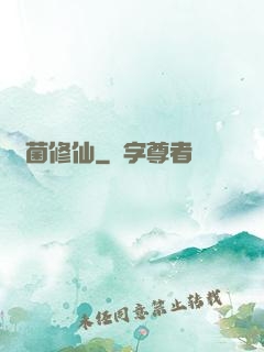 細菌修仙