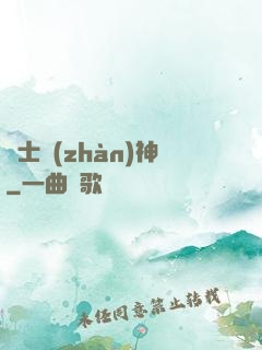 紳士戰(zhàn)神