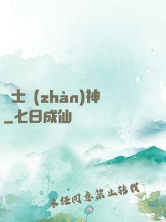 紳士戰(zhàn)神