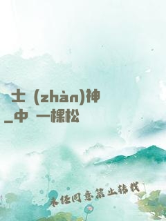 紳士戰(zhàn)神